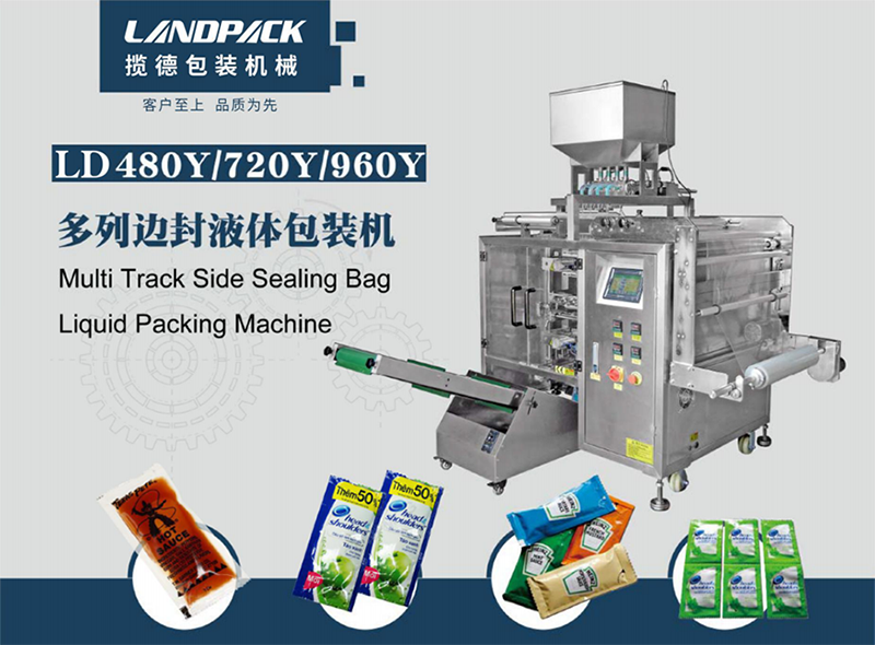 多列四邊封液體包裝機 多列四邊封液體包裝機